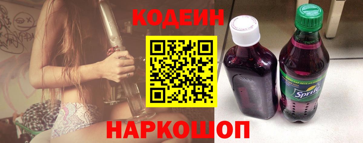 Балашов  Кодеин напиток Lean (лин)  Вход с VPN  Кодеиновый сироп Lean Purple Drank 